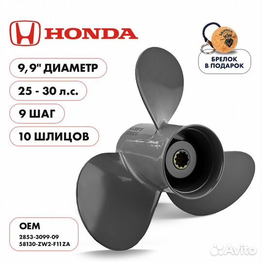 Винт гребной Skipper для Honda 25-30HP, диаметр 9