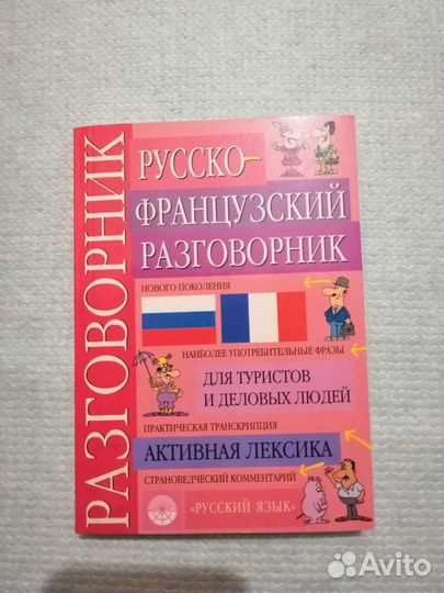Русско-французский разговорник с транскрипцией