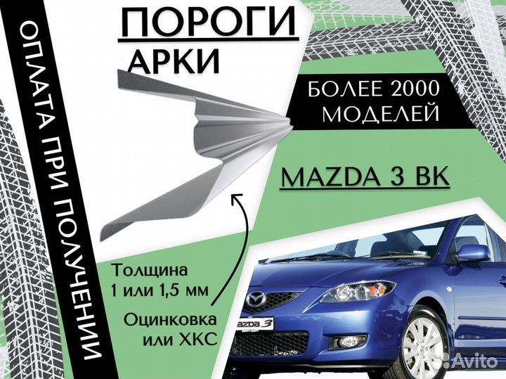 Пороги ремонтные Mazda 3 бк