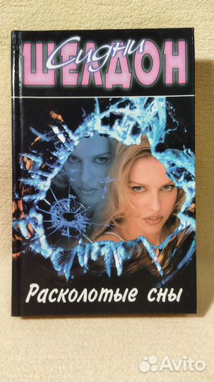 Книги. Автор Сидни Шелдон. 11 штук