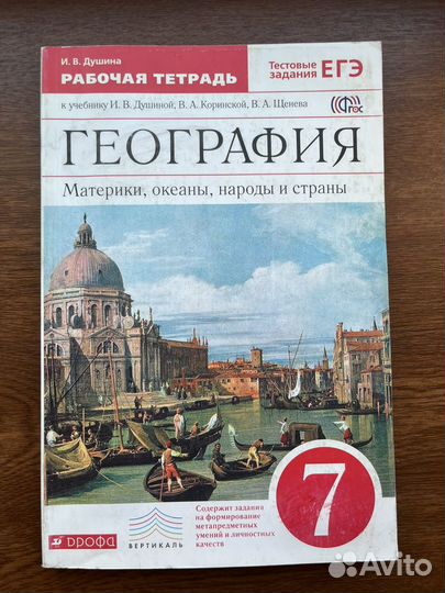 Рабочая тетрадь по географии 7 класс
