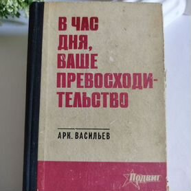 Васильев А.Н. В час дня, ваше превосходительство