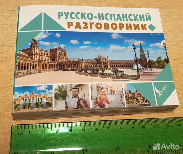Русско-испанский разговорник
