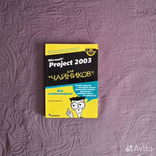 Microsoft Project 2003 для чайников