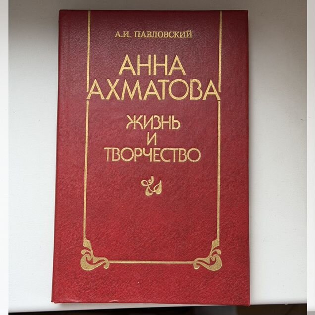 Анна Ахматова. Жизнь и творчество