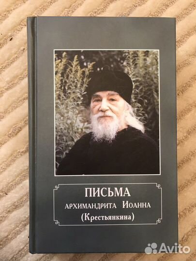 Письма арх. Крестьянкина