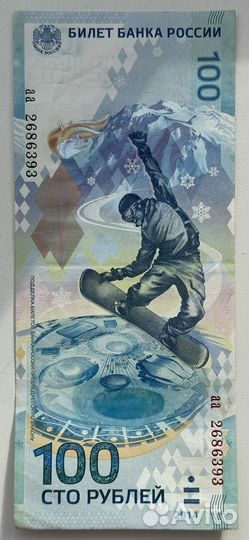 Купюра 100 рб Сочи 2014
