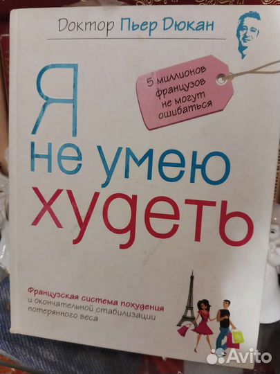 Я не умею худеть дюкан