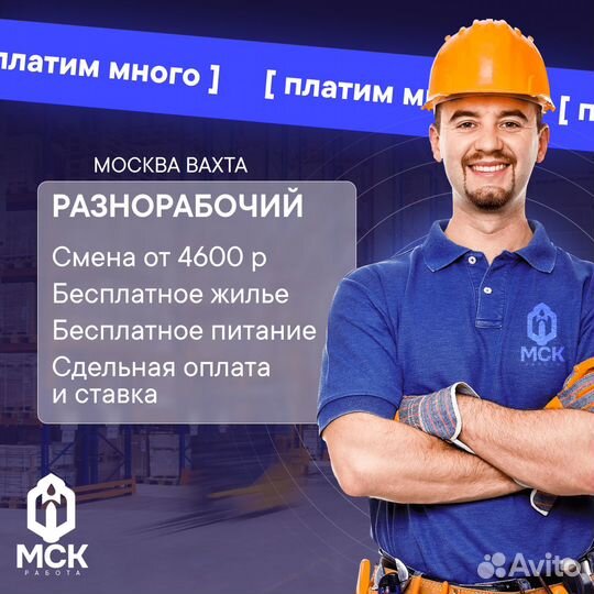 Разнорабочий в Москву вахтой.Проживание\авансы