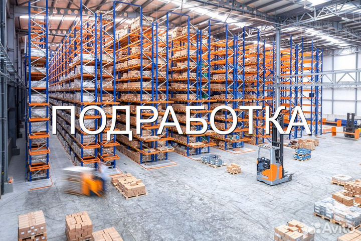 Подработка Комплектовщик еженедельные выплаты