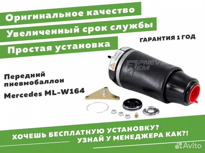 Передний пневмобаллон мерседес ML-W164