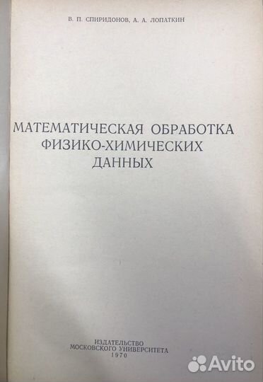 Спиридонов, Лопаткин Математическая обработка физ