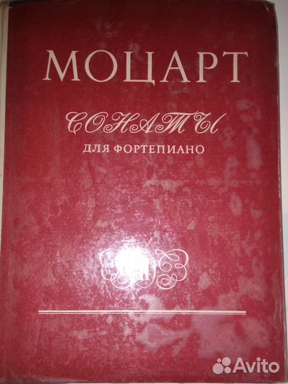 Ноты В.А. Моцарт сонаты 2-й том