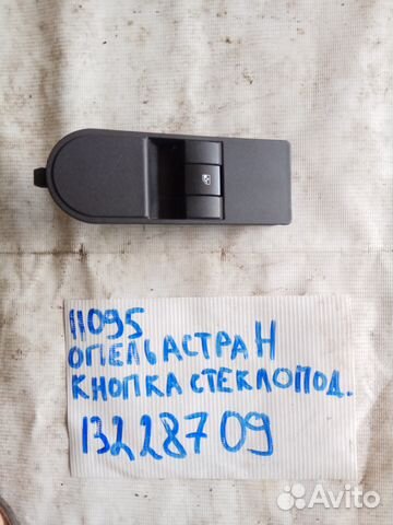 Opel astra H Кнопка стеклоподъемника