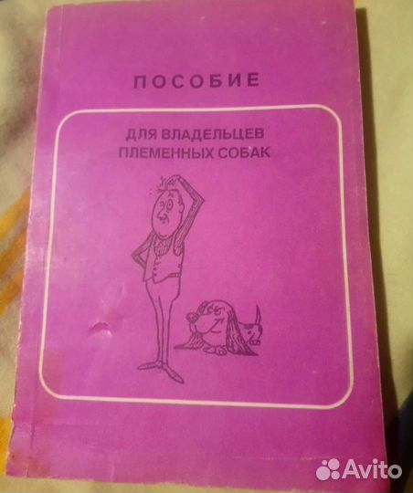 Пособие для владельцев племенных собак Х.Хармар