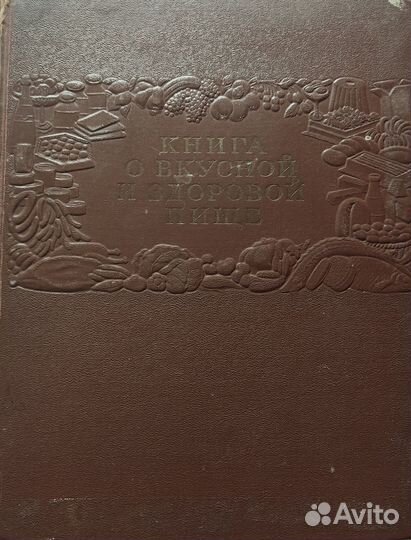 Книга о вкусной и здоровой пище 1953