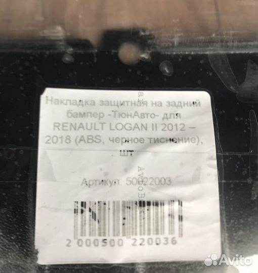 Накладка на задний бампер Renault Logan 2