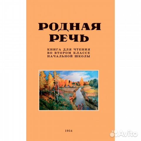Родная речь. Книга для чтения во втором классе. 19
