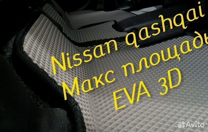 Коврики nissan qashqai j11 j10 eva 3D с бортами