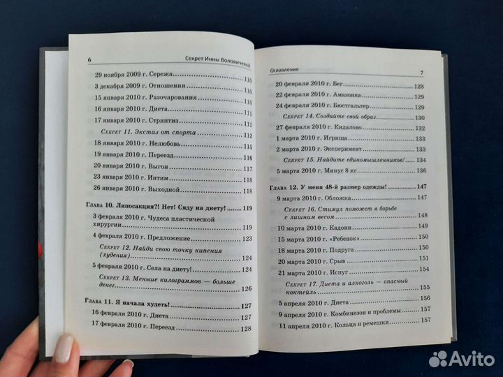 Инна Воловичева Секрет. Как я похудела на 40кг
