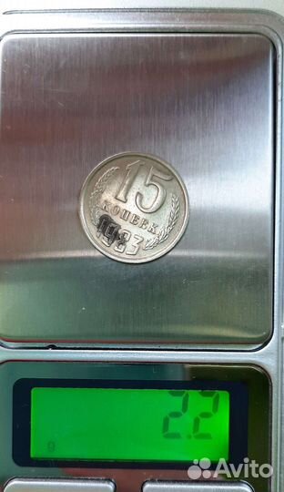 15 копеек 1983год перепутка