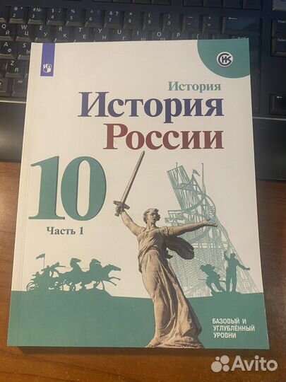 История России 10 класс ч.1,2 учебник/Горинов