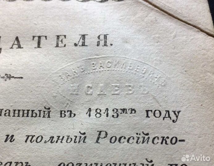 Гейм. Полный российско-французский словарь, 1826 г