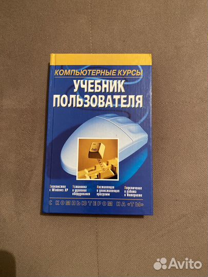 Книга Компьютерные курсы Учебник пользователя