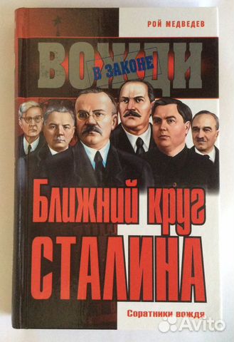 Книга Р. Медведева «Ближний круг Сталина. Соратник