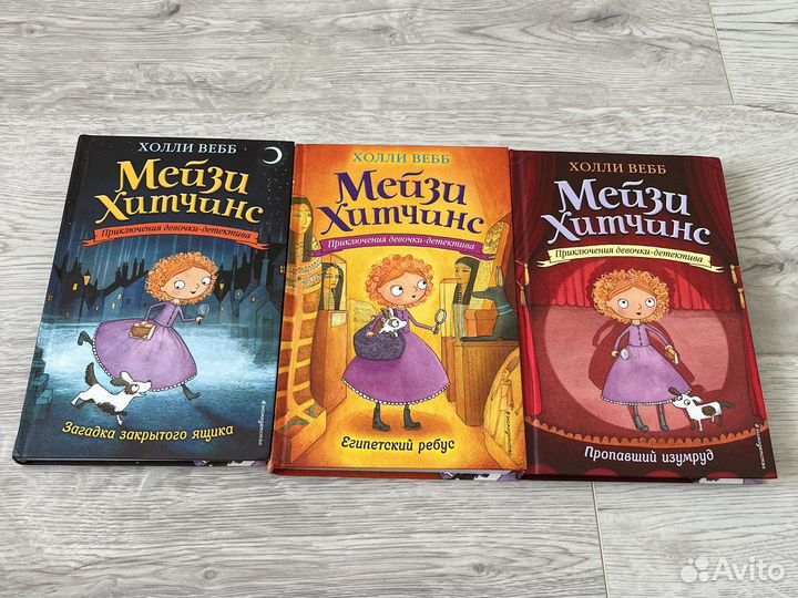 Детские книги Холли Вебб «Мейзи Хитчинс»