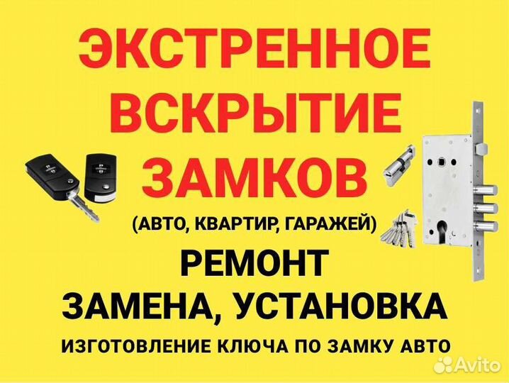 Вскрытие,Открытие,замена ремонт замков, автоключи
