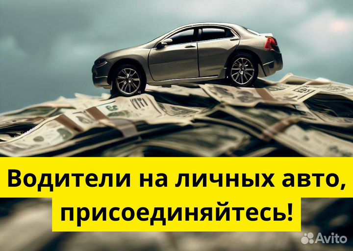 Ищем водителя с л/а в Яндекс Go
