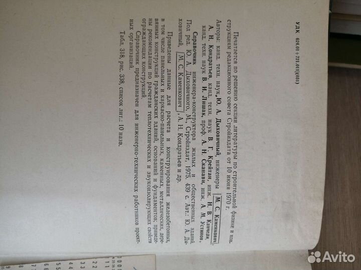 Справочник инженера конструктора зданий СССР