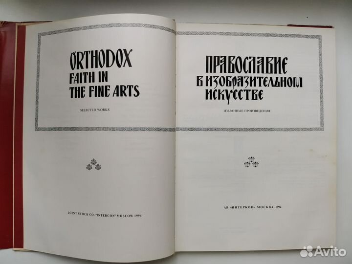 Православие в изобразительном искусстве