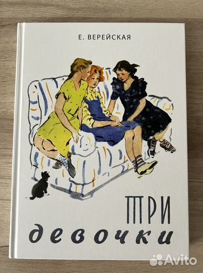 Книга «Три девочки»