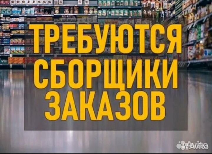 Сборщик заказов