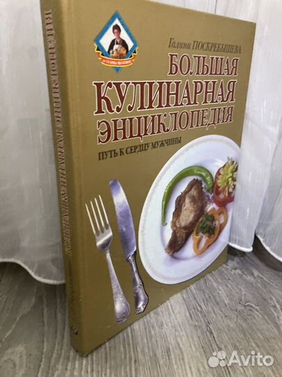 Большая кулинарная энциклопедия.Г.И. Поскребышевой