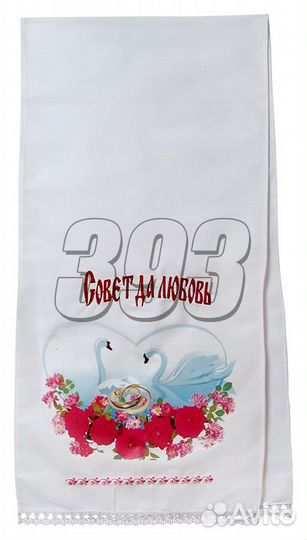 Рушник Свадебный - Лебеди (термонаклейка) (25391)