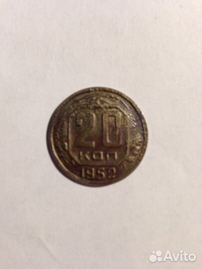 20 копеек 1952 года