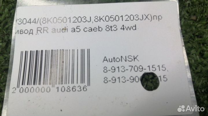 Привод Audi A5 Задний