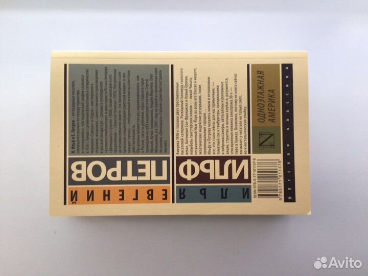 Е. Петров и И. Ильф «Одноэтажная Америка»