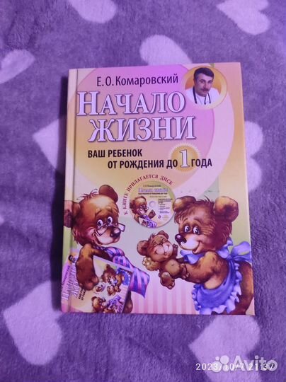 Начало жизни. Комаровский Е.О