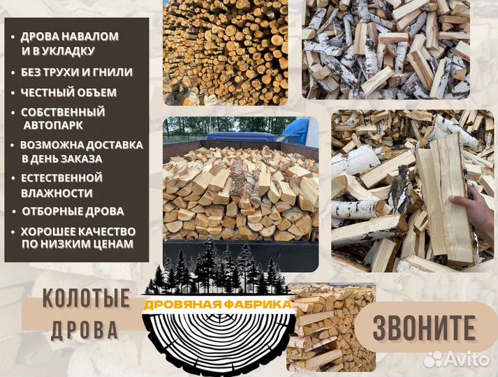 Дрова колотые в укладку