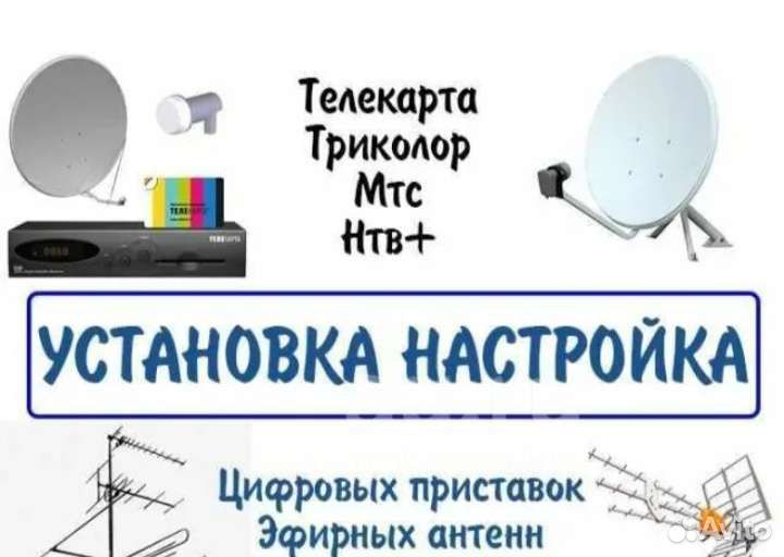 Спутниковые антенны Триколор, Телекарта, НТВ, МТС