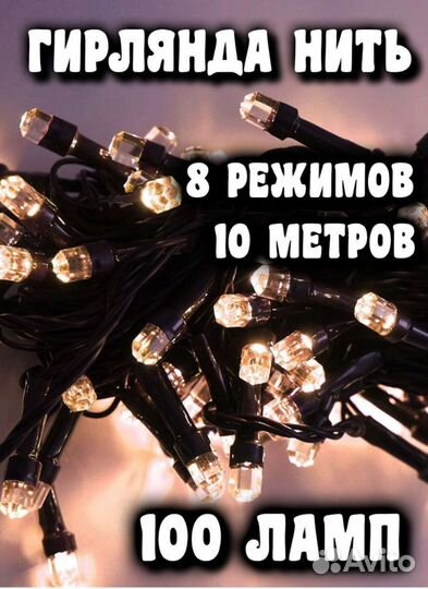 Гирлянда нить