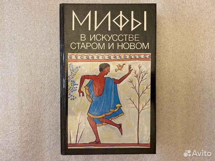 Мифы в искусстве Новая