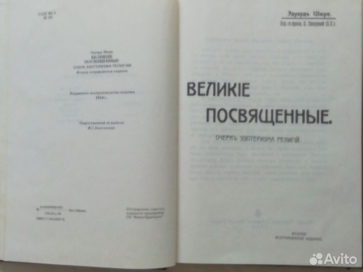 Эдуард Шюре Великие посвящённый, 1914