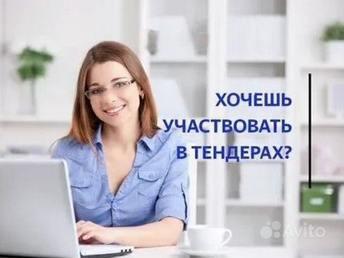 Тендерный специалист, тендерное сопровождение