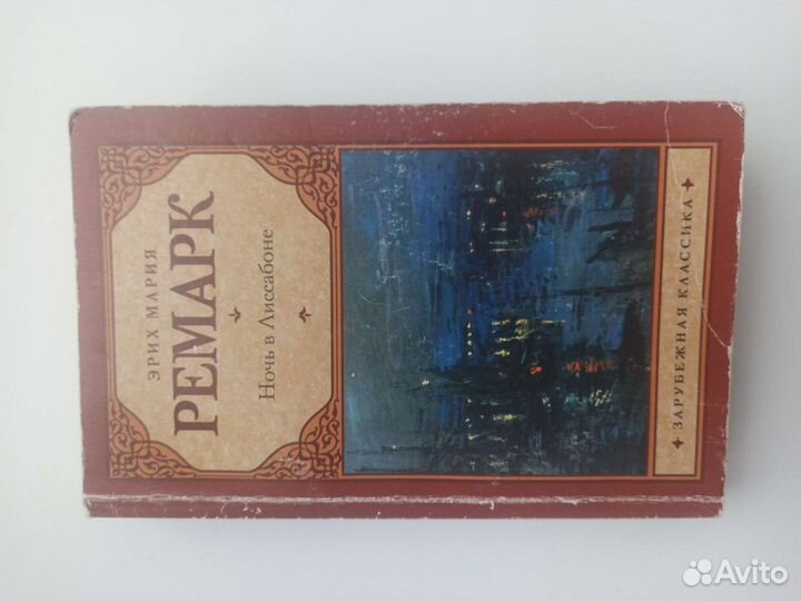 Эрих Мария Ремарк. Ночь в Лиссабоне