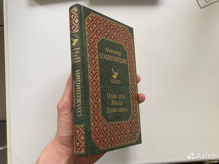 «Один день Ивана Денисовича», Александр Солженицын